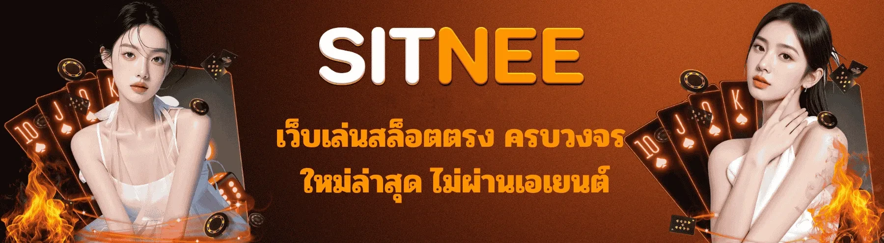 SITNEE เว็บตรง