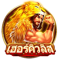 เฮอคิวลิส by SITNEE