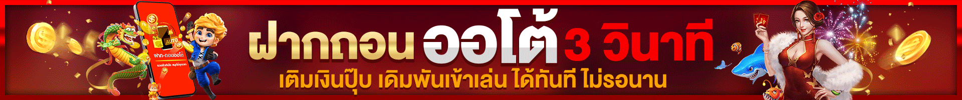 SITNEE ฝากถอนออโต้